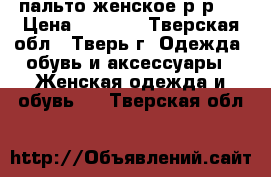 пальто женское р-р48 › Цена ­ 1 500 - Тверская обл., Тверь г. Одежда, обувь и аксессуары » Женская одежда и обувь   . Тверская обл.